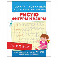 Прописи "Рисую фигуры и узоры", Столяренко А.В., 28509