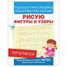 Прописи "Рисую фигуры и узоры", Столяренко А.В., 28509 по низкой цене оптом 