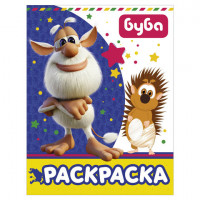 Книжка-раскраска "Буба", синяя, АСТ, 845483