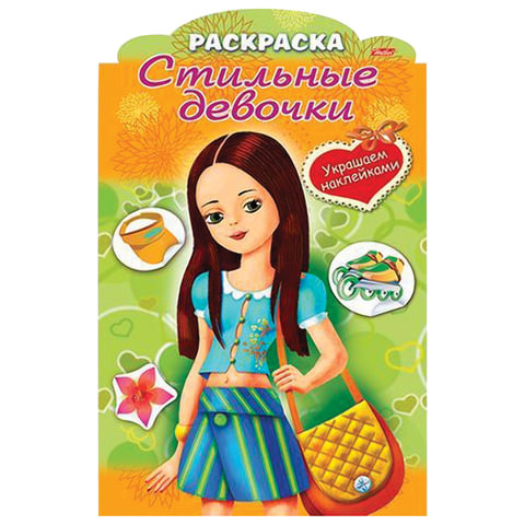 Книжка-раскраска А4, 8 л., фигурная высечка и наклейки, "Девочка с жёлтой сумкой", 8Рц4н 16284, R237434 по низкой цене оптом 