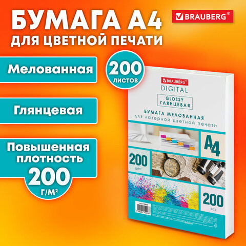 Бумага BRAUBERG DIGITAL GLOSSY мел.глянц А4, 200г/м, 200л, д/полноцв. лазер. печати,1 по низкой цене оптом 