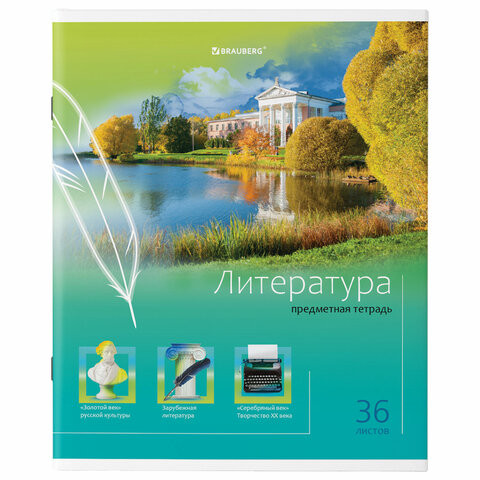 Тетрадь предметная "ЯРКАЯ", 36 л., обложка мелованная бумага, ЛИТЕРАТУРА, линия, BRAUBERG, 404232 по низкой цене оптом 