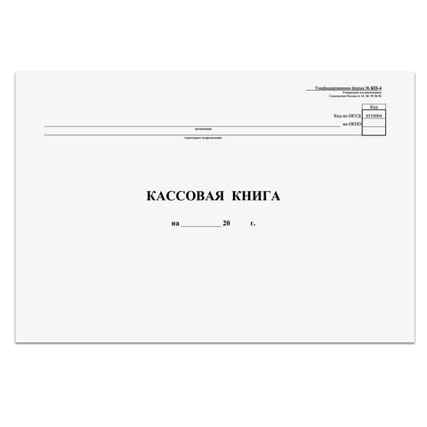 Кассовая книга Форма КО-4, 48 л., картон, типограф. блок, альбомная, А4 (290х200 мм), 130008 по низкой цене оптом 