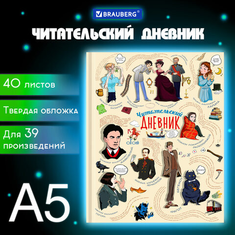 Дневник читательский А5 40л., твердый, матовая ламинация, цветной блок, BRAUBERG, Писатели, 115348 по низкой цене оптом 