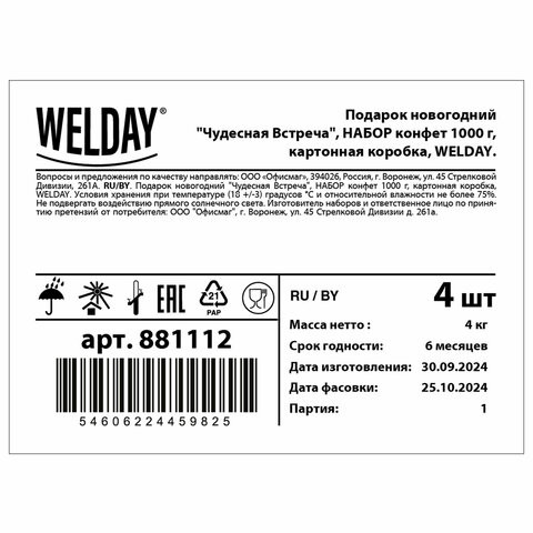 Подарок новогодний "Чудесная Встреча", НАБОР конфет 1000 г, картонная коробка, WELDAY по низкой цене оптом 