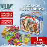 Подарок новогодний "Чудесная Встреча", НАБОР конфет 1000 г, картонная коробка, WELDAY по низкой цене оптом 