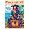 Книжка-раскраска ДЛЯ МАЛЬЧИКОВ И ДЕВОЧЕК, ассорти, 285х200 мм, 16 стр., HATBER, 8Р4 - Детям и родителям | СнабС