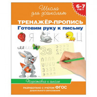 Прописи "Школа для дошколят. Готовим руку к письму", Гаврина С.Е., 20015