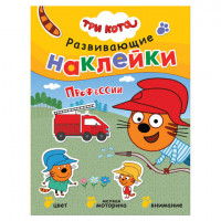 Три кота. Развивающие наклейки. Профессии, МС11559