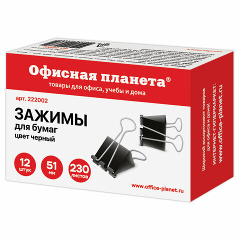 Зажимы для бумаг ОФИСНАЯ ПЛАНЕТА,КОМПЛЕКТ 12 шт., 51 мм, на 230 листов, черные, картонная коробка, 222002 по низкой цене оптом Краснодар, Москва, Уфа, Казань, Барнаул, Владивосток, Хабаровск, Сахалин, Красноярск, Екатеренбург, 