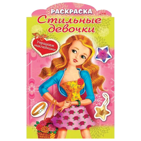 Книжка-раскраска А4, 8 л., фигурная высечка и наклейки, "Девочка с цветами", 8Рц4н 16285, R237458 по низкой цене оптом 