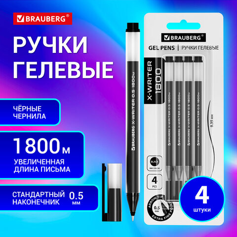 Ручки гелевые BRAUBERG X-WRITER 1800, УВЕЛИЧЕННАЯ ДЛИНА ПИСЬМА 1 800 м, ЧЕРНЫЕ, НАБОР 4 ШТУКИ, стандартный узел 0,5 мм, 144136 по низкой цене оптом Краснодар, Москва, Уфа, Казань, Барнаул, Владивосток, Хабаровск, Сахалин, Красноярск, Екатеренбург, 