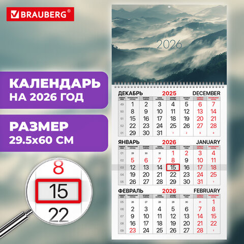 Календарь квартальный 2026г, 1 блок 1 гребень бегунок, офсет, BRAUBERG, Горы, 116742 по низкой цене оптом 