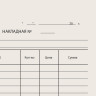 Бланк бухгалтерский типографский "Накладная", А5 (134х192 мм), СКЛЕЙКА 100 шт., 130011 по низкой цене оптом 