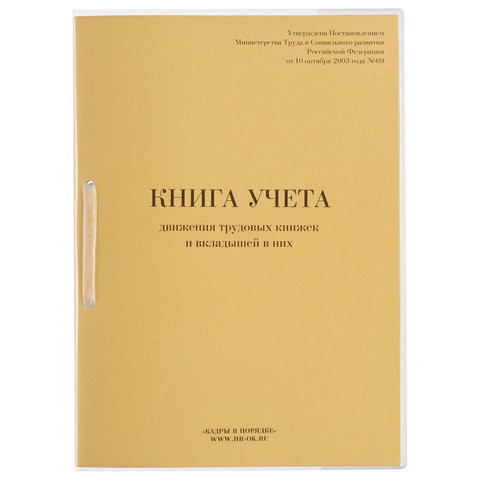 Книга учета движения трудовых книжек и вкладышей к ним, 32 л., сшивка, плобма, обложка ПВХ, 130203 по низкой цене оптом 