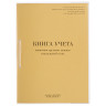 Книга учета движения трудовых книжек и вкладышей к ним, 32 л., сшивка, плобма, обложка ПВХ, 130203 по низкой цене оптом 