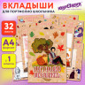 Листы-вкладыши для портфолио ШКОЛЬНИКА, 30 разделов, 32 листа, ЛЮБИМАЯ ШКОЛА, ЮНЛАНДИЯ, 116370 по низкой цене оптом 