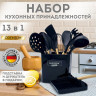 Набор силиконовых кухонных принадлежностей с деревянными ручками 13 в 1, черный, DASWERK, 608197 по низкой цене оптом 