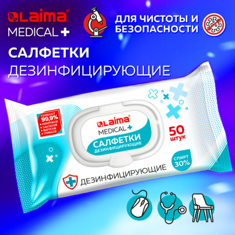 Дезинфицирующие салфетки спиртовые (30%), для любых поверхностей, 50 шт., LAIMA MEDICAL, 608765 по низкой цене оптом Краснодар, Москва, Уфа, Казань, Барнаул, Владивосток, Хабаровск, Сахалин, Красноярск, Екатеренбург, 
