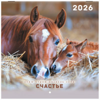 Календарь настенный перекидной 2026г, BRAUBERG, 12 листов, 21,3х21,3см, МИНИ, Символ года, 116947