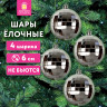 Украшение ёлочное 4 шт., 6 см, "Диско-шар", пластик, серебристый, ЗОЛОТАЯ СКАЗКА, 592485 по низкой цене оптом 