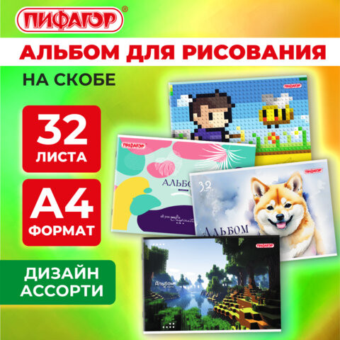Альбом для рисования А4 32 листа, скоба, обложка офсет, ПИФАГОР, 203х288мм, МИКС-2, 107110 по низкой цене оптом Краснодар, Москва, Уфа, Казань, Барнаул, Владивосток, Хабаровск, Сахалин, Красноярск, Екатеренбург, 