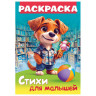 Книжка-раскраска СТИХИ ДЛЯ МАЛЫШЕЙ, ассорти, 285х200 мм, 16 стр., HATBER, 8Р4 - Детям и родителям | СнабС