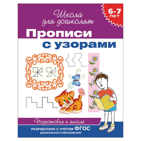 Прописи "Школа для дошколят. Прописи с узорами", Гаврина С.Е., 20418 по низкой цене оптом 