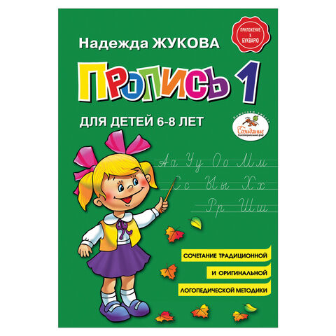Пропись 1, Жукова Н., 877787 по низкой цене оптом 