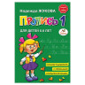 Пропись 1, Жукова Н., 877787 по низкой цене оптом 