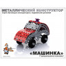 Конструктор металлический "Машинка", с подвижными деталями, 138 элементов, "Десятое королевство", 02029 по низкой цене оптом Краснодар, Москва, Уфа, Казань, Барнаул, Владивосток, Хабаровск, Сахалин, Красноярск, Екатеренбург, 