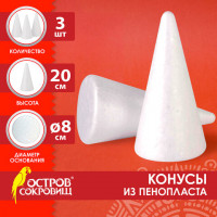 Конусы из пенопласта, 200мм, 3 шт., ОСТРОВ СОКРОВИЩ, код 1С, 665371