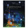 Тетрадь предметная "КЛАССИКА NEW" 48 л., обложка картон, ИНФОРМАТИКА, клетка, BRAUBERG, 404242 по низкой цене оптом 