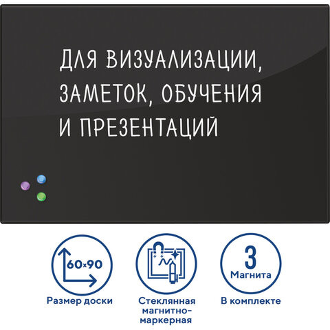 Доска магнитно-маркерная стеклянная 60х90 см, 3 магнита, ЧЕРНАЯ, BRAUBERG, 236748 по низкой цене оптом 