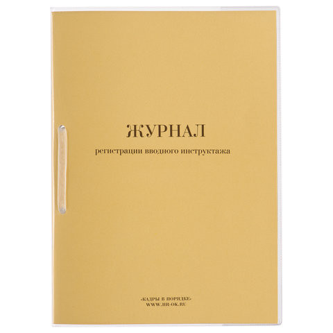 Журнал регистрации вводного инструктажа, 32 л., сшивка, пломба, обложка ПВХ, 130204 по низкой цене оптом 