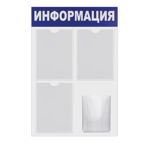 Доска-стенд "Информация" 52х78 см, 3 плоских кармана А4 + объемный карман А5, BRAUBERG, 291011 по низкой цене оптом 