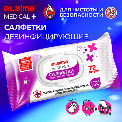 Дезинфицирующие салфетки спиртовые (70%), для рук и любых поверхностей, 72 шт., LAIMA MEDICAL, 608766 по низкой цене оптом Краснодар, Москва, Уфа, Казань, Барнаул, Владивосток, Хабаровск, Сахалин, Красноярск, Екатеренбург, 