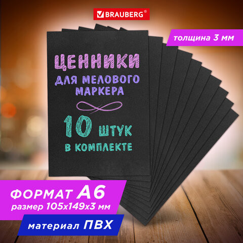 Ценник для мелового маркера А6 (10,5х14,9 см), КОМПЛЕКТ 10 шт, 3 мм, ПВХ, ЧЕРНЫЙ, BRA, 291288 по низкой цене оптом Краснодар, Москва, Уфа, Казань, Барнаул, Владивосток, Хабаровск, Сахалин, Красноярск, Екатеренбург, 