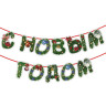 Гирлянда новогодняя "С Новым Годом", 11 букв, 10х15см, картон, 2м лента, ЗОЛОТАЯ СКАЗКА, 592586 по низкой цене оптом Гирлянда новогодняя "С Новым Годом", 11 букв, 10х15см, картон, 2м лента, ЗОЛОТАЯ СКАЗКА, 592586 по низкой цене оптом
