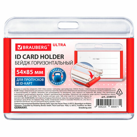Бейдж горизонтальный для пропуска и ID-карт 54х85 мм красный, BRAUBERG ULTRA, 238915 по низкой цене оптом Бейдж горизонтальный для пропуска и ID-карт 54х85 мм красный, BRAUBERG ULTRA, 238915 по низкой цене оптом