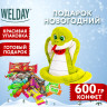 Подарок новогодний ЗЕЛЕНОГЛАЗКА "Мягкая игрушка-символ 2025 года", НАБОР конфет 600 г, WELDAY по низкой цене оптом Краснодар, Москва, Уфа, Казань, Барнаул, Владивосток, Хабаровск, Сахалин, Красноярск, Екатеренбург, 