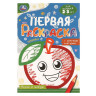 Книжка-раскраска с цветным контуром, ДЛЯ МАЛЫШЕЙ 2-3 лет, ассорти, 145х210 мм, 16 стр., УМКА - Детям и родителям | СнабС Книжка-раскраска с цветным контуром, ДЛЯ МАЛЫШЕЙ 2-3 лет, ассорти, 145х210 мм, 16 стр., УМКА - Детям и родителям | СнабС