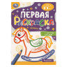 Книжка-раскраска с цветным контуром, ДЛЯ МАЛЫШЕЙ 2-3 лет, ассорти, 145х210 мм, 16 стр., УМКА - Детям и родителям | СнабС Книжка-раскраска с цветным контуром, ДЛЯ МАЛЫШЕЙ 2-3 лет, ассорти, 145х210 мм, 16 стр., УМКА - Детям и родителям | СнабС