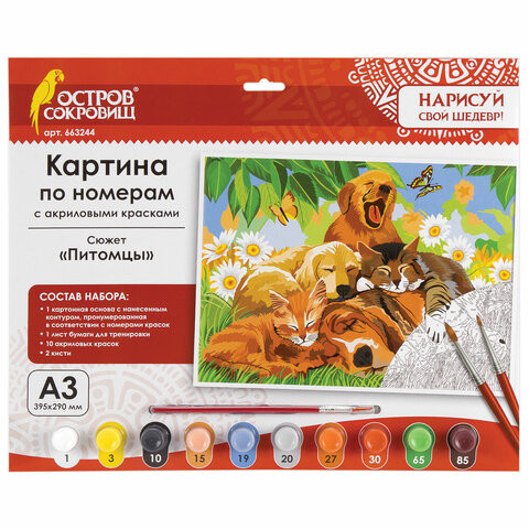 Картина по номерам А3, ОСТРОВ СОКРОВИЩ "Питомцы", акриловые краски, картон, 2 кисти, 663244 по низкой цене оптом 
