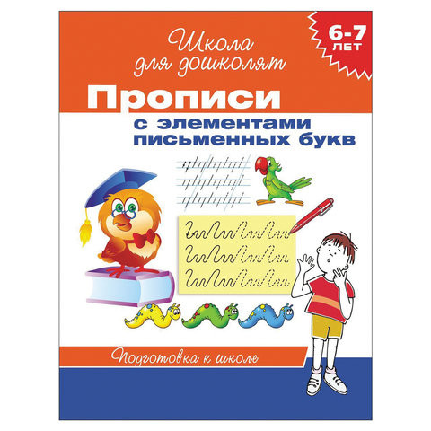 Прописи "Школа для дошколят. Элементы письменных букв", Гаврина С.Е., 20417 по низкой цене оптом 