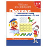 Прописи "Школа для дошколят. Элементы письменных букв", Гаврина С.Е., 20417 по низкой цене оптом 