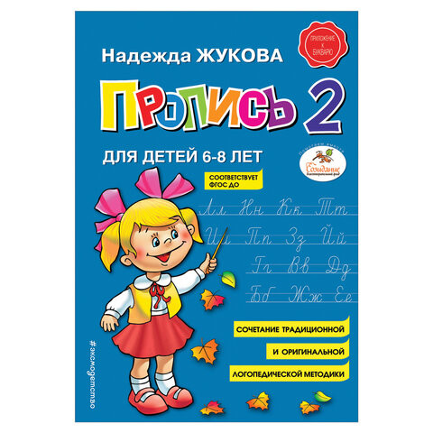 Прописи "Пропись 2", Жукова Н., 877789 по низкой цене оптом 