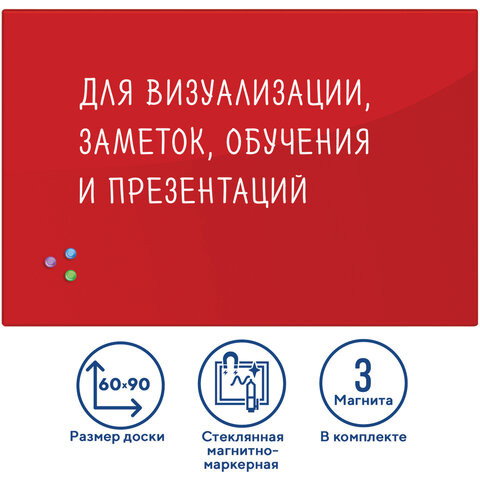 Доска магнитно-маркерная стеклянная 60х90 см, 3 магнита, КРАСНАЯ, BRAUBERG, 236749 по низкой цене оптом 