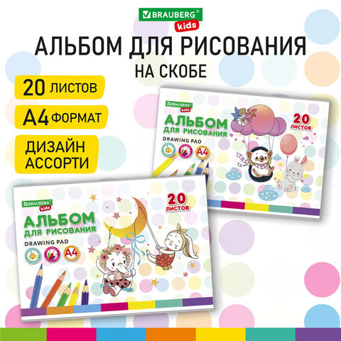 Альбом д/рис. А4 20л., скоба, обложка картон, BRAUBERG KIDS, 205х290мм, Ежик, 106692 по низкой цене оптом Краснодар, Москва, Уфа, Казань, Барнаул, Владивосток, Хабаровск, Сахалин, Красноярск, Екатеренбург, 