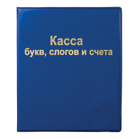 Касса букв, слогов и счета ПИФАГОР, А5, ПВХ, 129214 по низкой цене оптом 